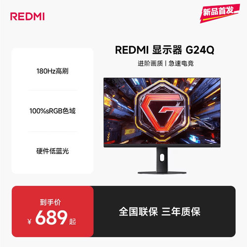 【新品上市】REDMI显示器G24Q硬件低蓝光娱乐办公显示器180Hz高刷