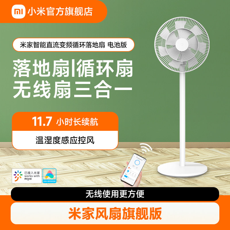 小米官方旗舰店米家直流变频循环落地扇智能电池版无线便携电风扇