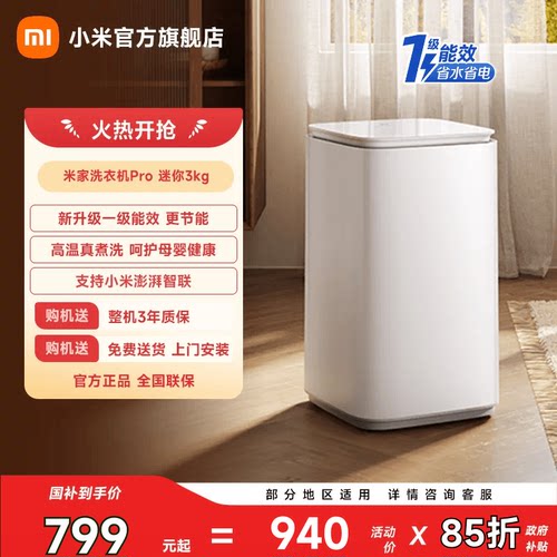 米家洗衣机Pro迷你3kg一级能效