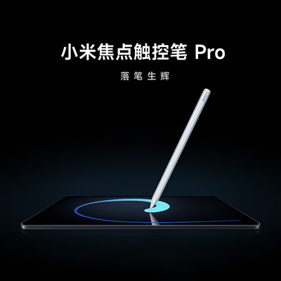 【新品】Xiaomi pad 8/8Pro小米焦点触控笔Pro平板8系列手写笔平板配件