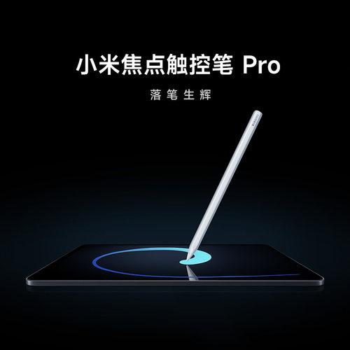 小米焦点触控笔Pro平板手写笔平板配件