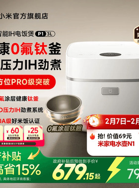 小米官旗米家智能IH电饭煲P1家用3L家用多功能煮饭锅电饭锅