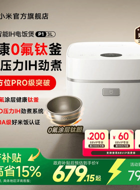 小米官旗米家智能IH电饭煲P1家用3L家用多功能煮饭锅电饭锅