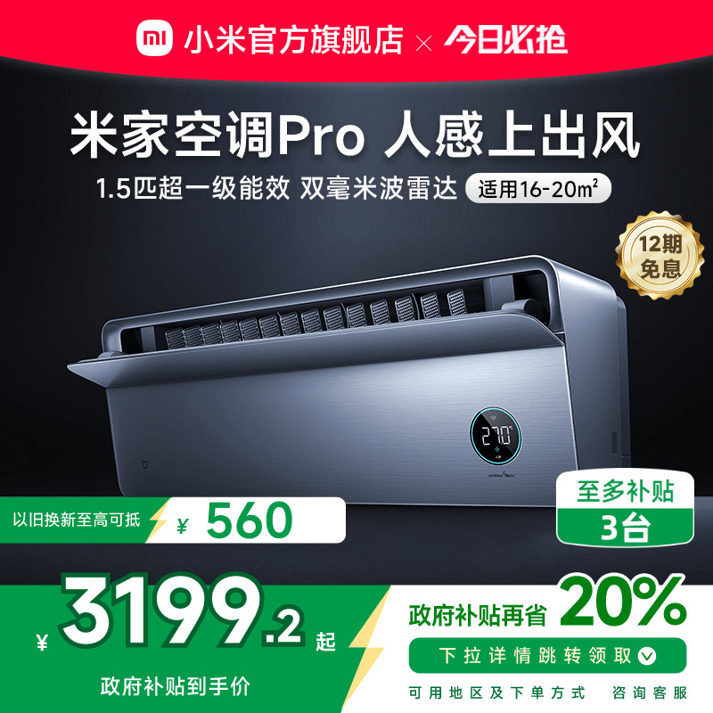 【新品】小米米家空调Pro人感上出风1.5匹超一级冷暖变频挂机家