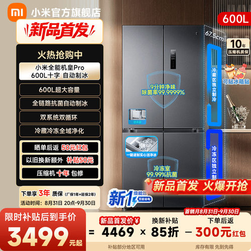 【自动制冰600L】小米冰箱十字门