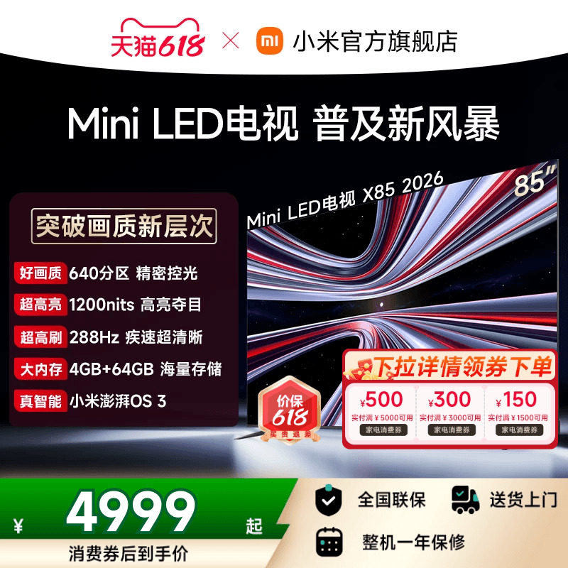 【支持家电消费券】REDMI X 2026款85英寸Mini LED小米电视机红米