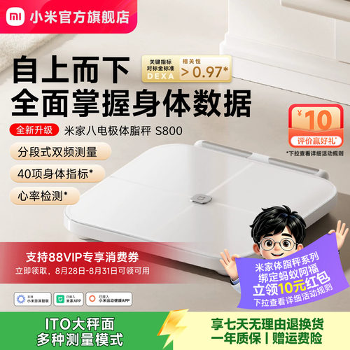小米官方米家八电极体脂秤S800体重秤电子秤家用减肥智能称重礼物