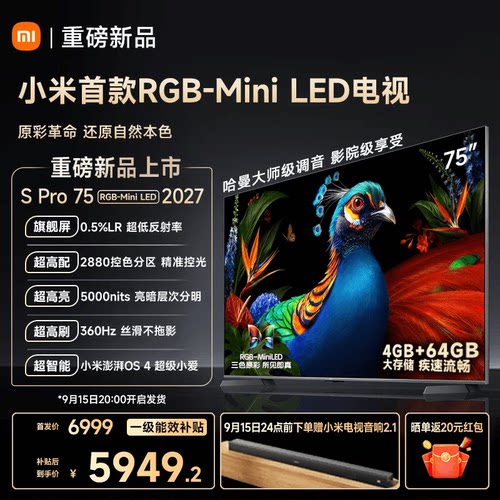 【旗舰新品】小米电视机S Pro RGB-MiniLED 75英寸2027款 低反屏