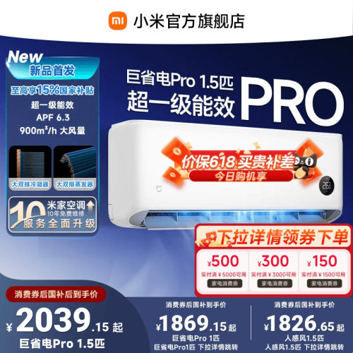 【26款】小米米家空调巨省电Pro挂机1P/1.5P超一级能效/人感风