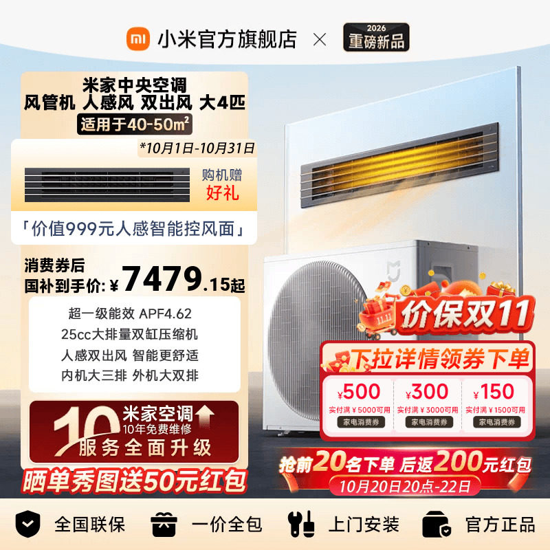 【新品】小米米家中央空调人感风双出风风管机大4匹2026款
