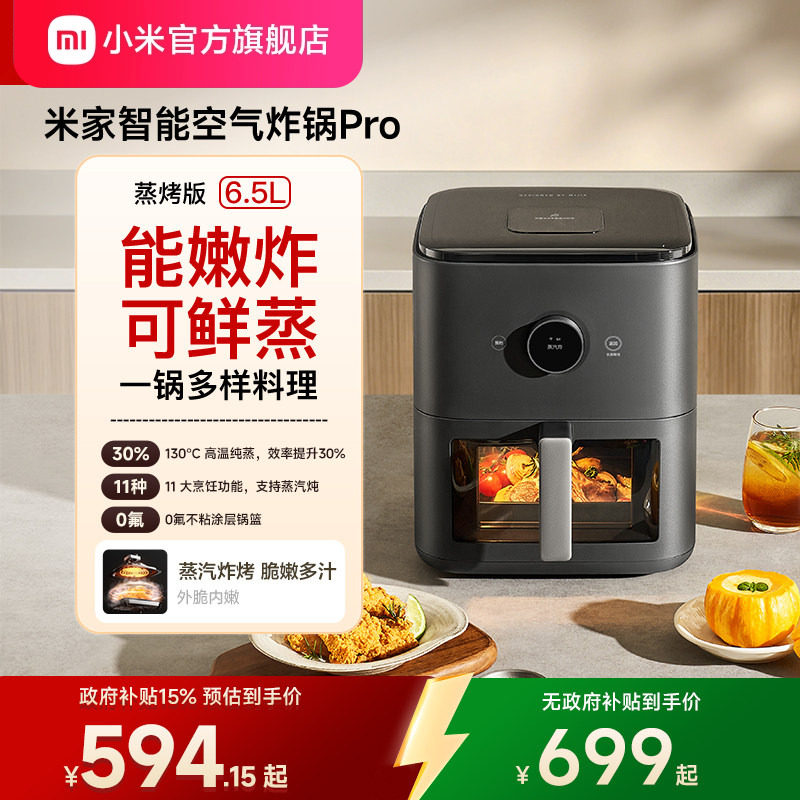 小米官旗米家智能空气炸锅Pro蒸烤版6.5L复合烹饪高温纯蒸0氟涂层