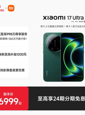 【至高24期分期免息】Xiaomi 17 Ultra手机新款上市小米徕卡联合研发小米官方旗舰店澎湃OS小米17ultra手机