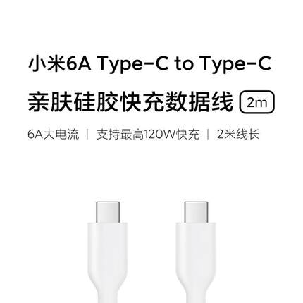 小米 6A 亲肤硅胶 Type-C to Type-C 快充数据线 2m 小米官方旗舰店