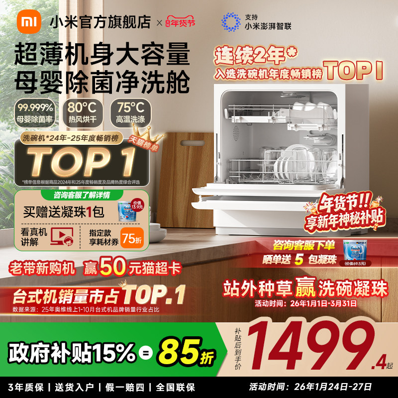 小米官旗米家洗碗机家用智能台式母婴级消毒烘干免厨改小型5套S2