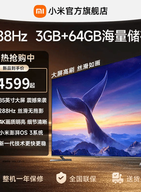 【大存储升级款】小米REDMI电视机MAX 85英寸288Hz超高刷3GB+64GB