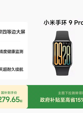 小米手环9Pro  智能手环运动手环NFC运动健康防水睡眠心率监测