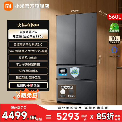 【净味除菌560L】小米冰箱法式门