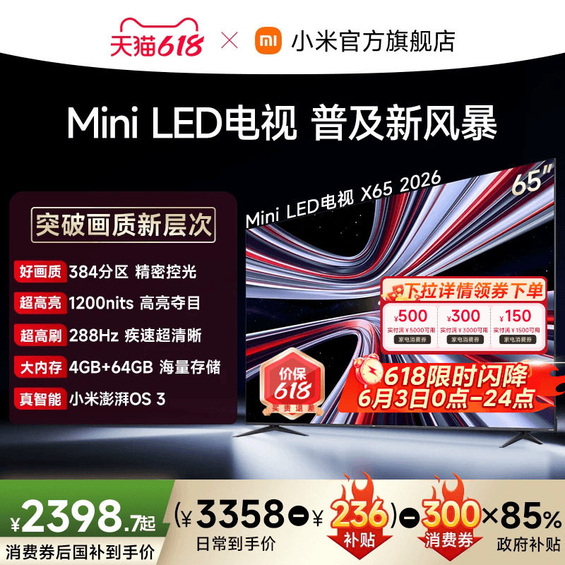 【支持家电消费券】REDMI X 2026款65英寸Mini LED小米电视机红米