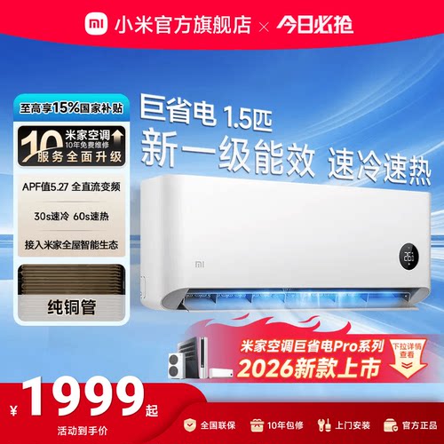小米巨省电1.5匹1匹一级能效空调