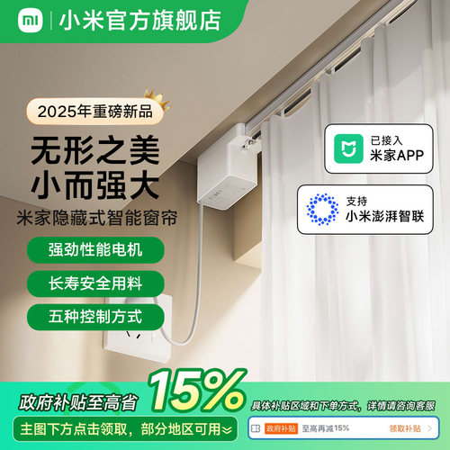 米家隐藏式智能窗帘电动窗帘