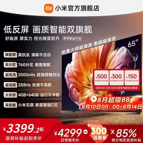 【发布会旗舰新品】小米电视机S MiniLED65英寸低反屏288Hz超高刷