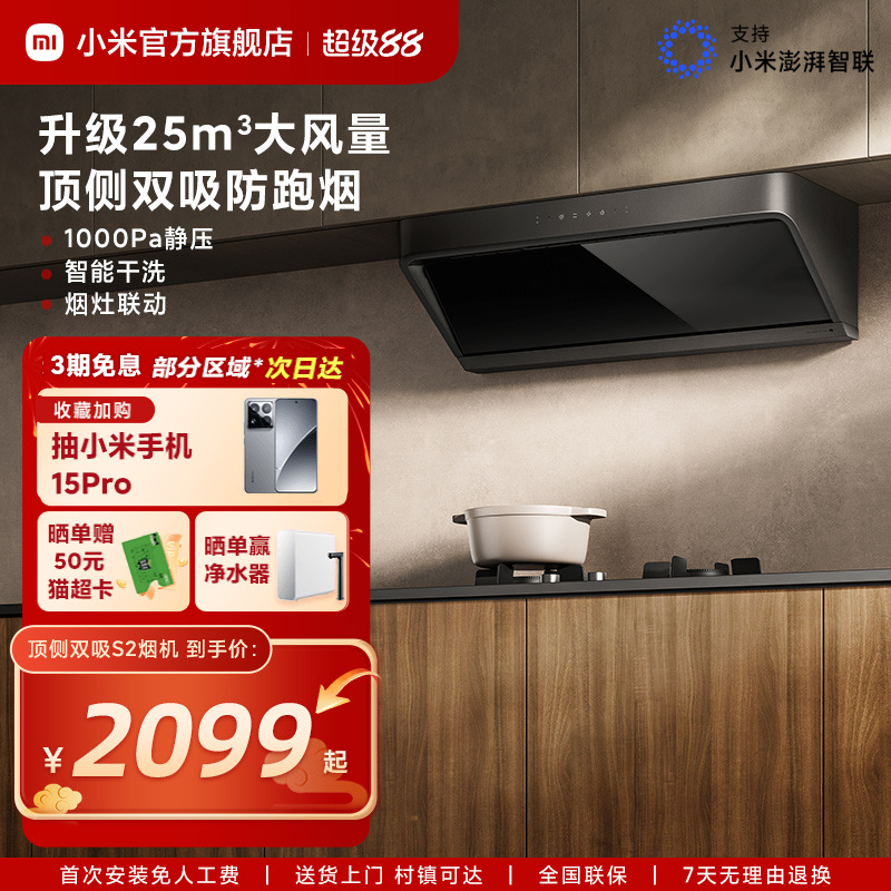 小米米家顶侧S2抽油烟机家用厨房变频大吸力以旧换新官方旗舰店