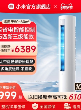 小米米家空调5匹新三级能效立式柜机商用三相电380V家用官方智能