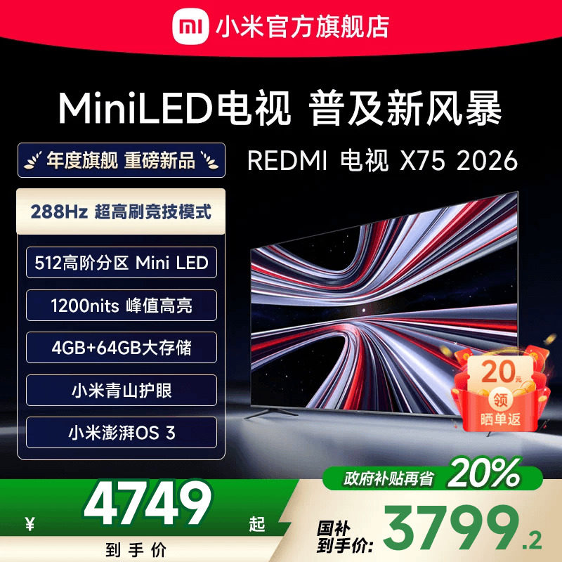 【新品】小米REDMI电视X75英寸MiniLED 288Hz高刷512分区平板电视