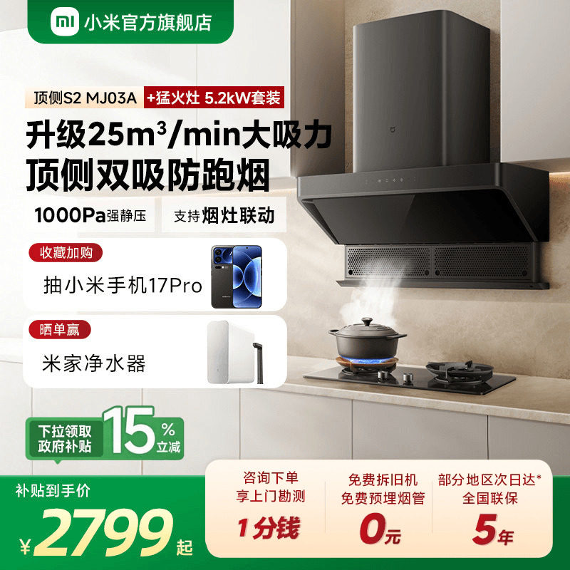 小米官方米家智能顶侧双吸抽油烟机S2烟机燃气灶套装官方大吸力
