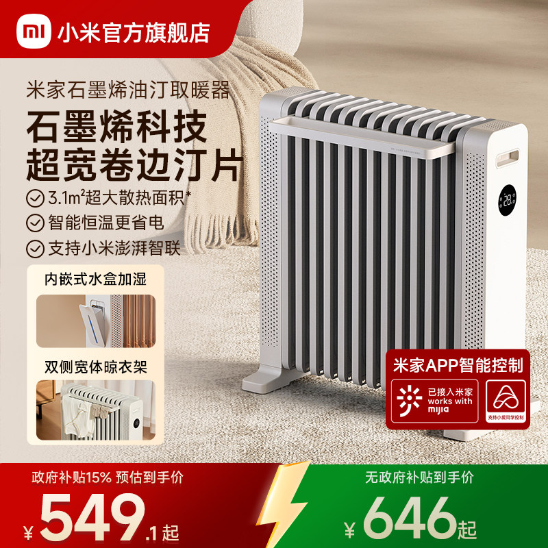 小米官旗米家石墨烯油汀取暖器家用节能油酊电暖气片电暖器暖风机