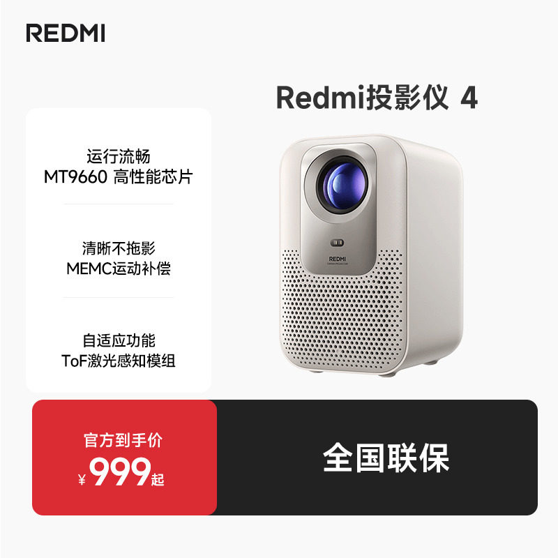 小米REDMI 投影仪4 家用投影机超高清 智能家用卧室 ToF无感对焦无感校正 MEMC动态补偿 1080P分辨率