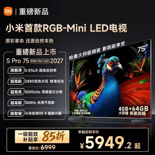 【发布会旗舰新品】小米电视机S Pro RGB-MiniLED 75英寸2027新款