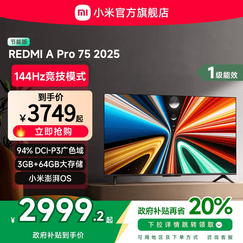 小米REDMI A Pro75英寸高清144Hz高刷平板电视机2025以旧换新补贴