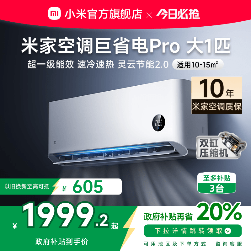 【2025款】小米米家空调巨省电Pro大1匹超一级能效冷暖家用变频