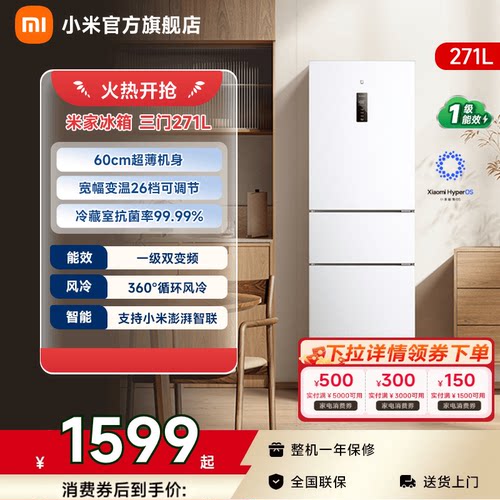 【小户型优选271L】小米冰箱三门
