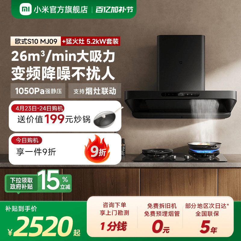 小米官方米家智能变频欧式S10抽油烟机燃气灶套装家用厨房烟灶套