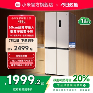 家用冰箱 小米米家436L十字四门风冷无霜嵌入式 60cm超薄平嵌