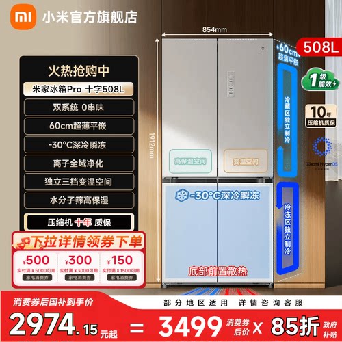 【双系统508L】小米冰箱十字门