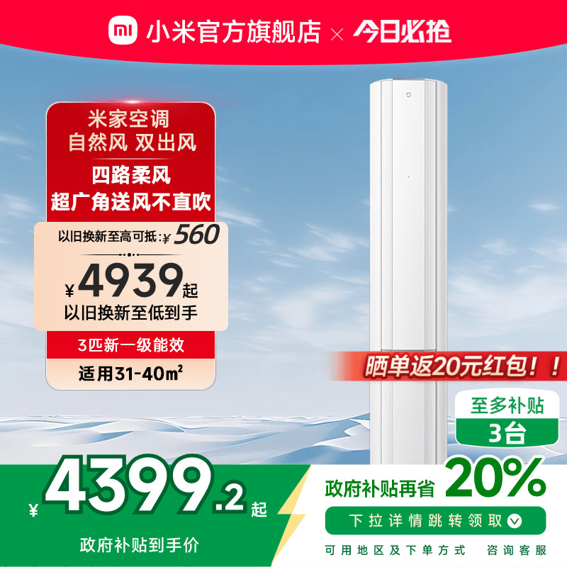 小米米家立式空调自然风双出风白3匹新一级能效智能家用客厅柜机