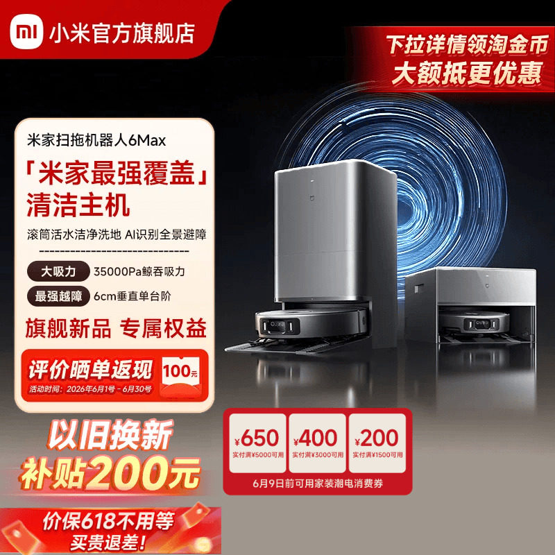 【重磅新品】小米官方米家扫地机器人6max拖地扫拖自清洁一体机