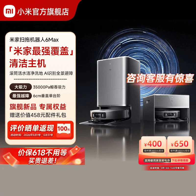 【重磅新品】小米官方米家扫地机器人6max拖地扫拖自清洁一体机