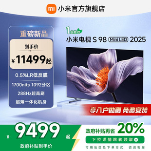 2025低反屏98英寸电视以旧换新补贴100 新品 小米S98 MiniLED