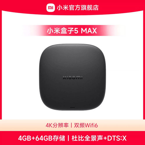 小米盒子5 MAX 4K分辨率家用wifi网络人工智能语音机顶盒