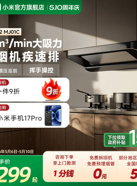 [焕新补贴]小米官旗米家智能欧式抽油烟机S2厨房家用大吸力烟机
