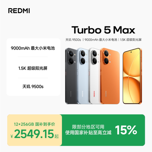 REDMITurbo5Max手机新品上市