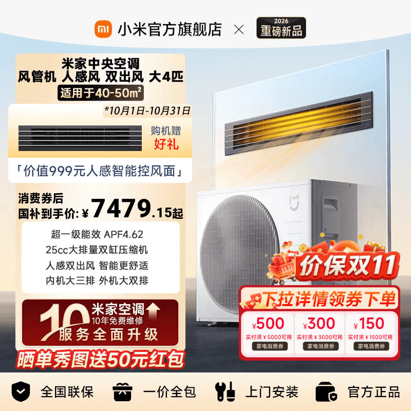 【新品】小米米家中央空调人感风双出风风管机大4匹2026款