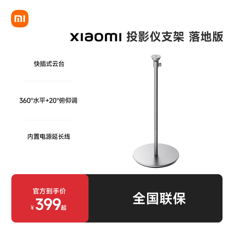 【上新】Xiaomi投影仪支架 落地版投影配件图片