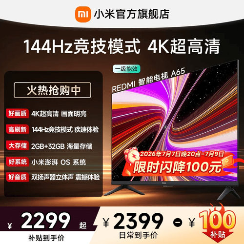 小米REDMI电视A65英寸144Hz高刷