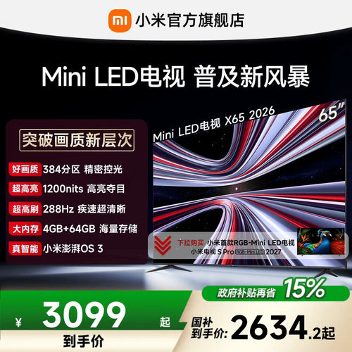 【MiniLED电视】小米REDMI电视机 X65英寸288Hz超高刷384分区