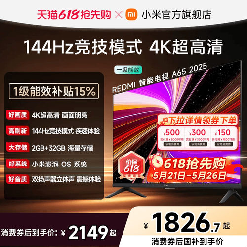 小米REDMI电视A65英寸144Hz高刷